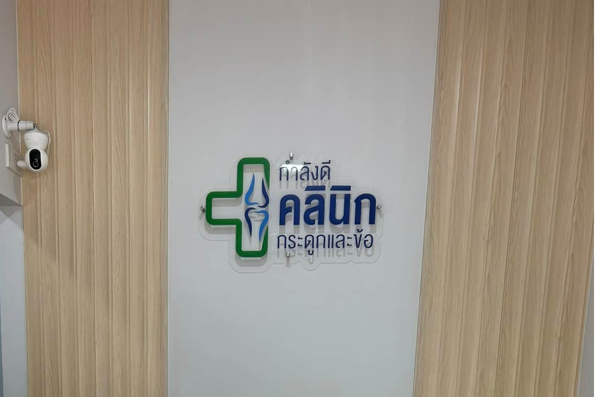 กำลังดี คลินิก กระดูกและข้อ