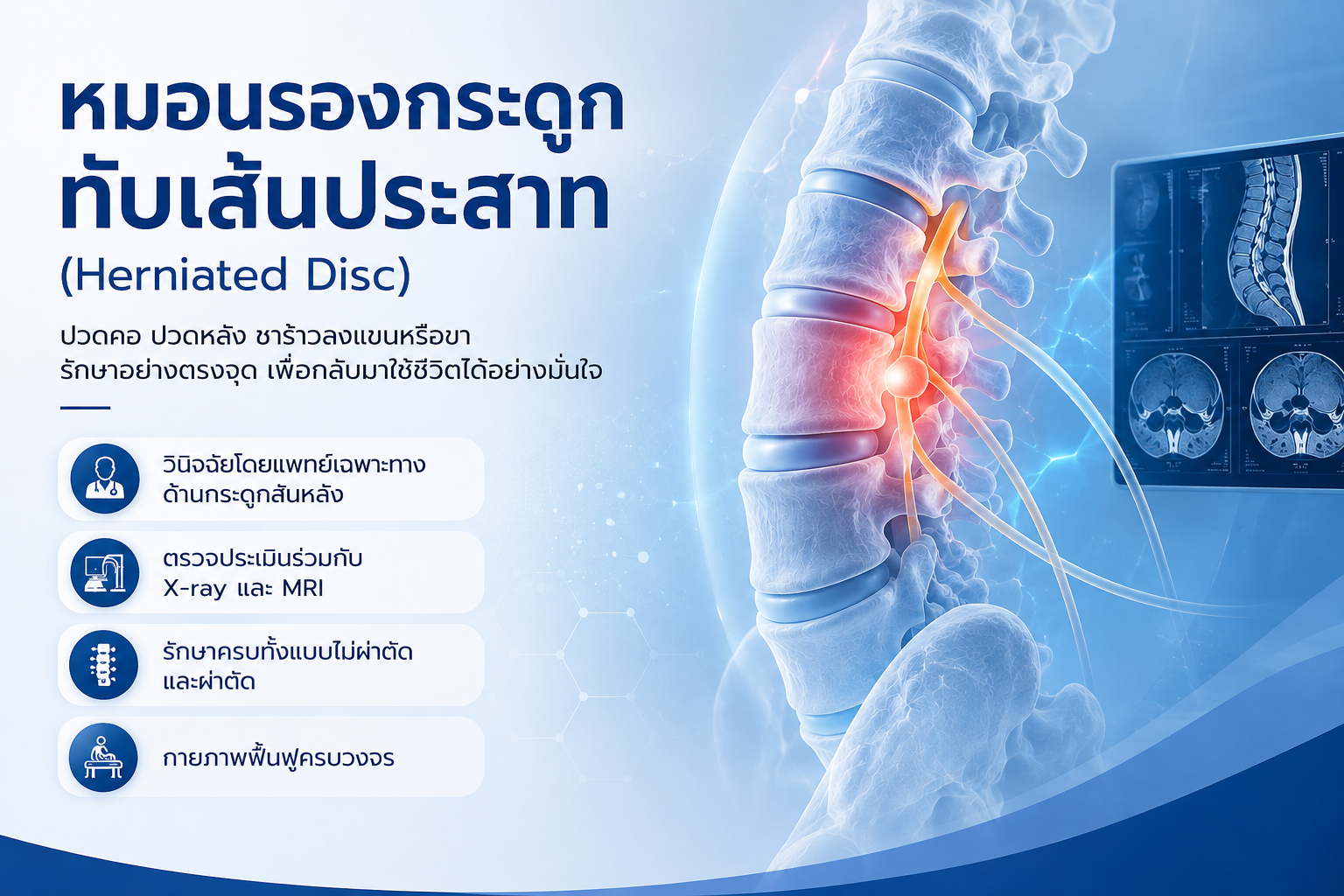 หมอนรองกระดูกทับเส้นประสาท (Herniated Disc)