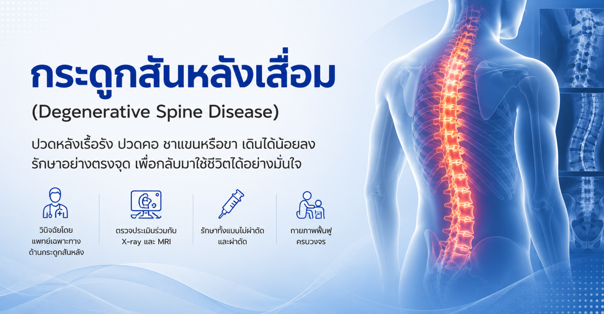 กระดูกสันหลังเสื่อม
