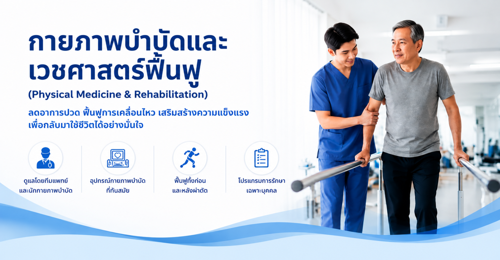 กายภาพบำบัด