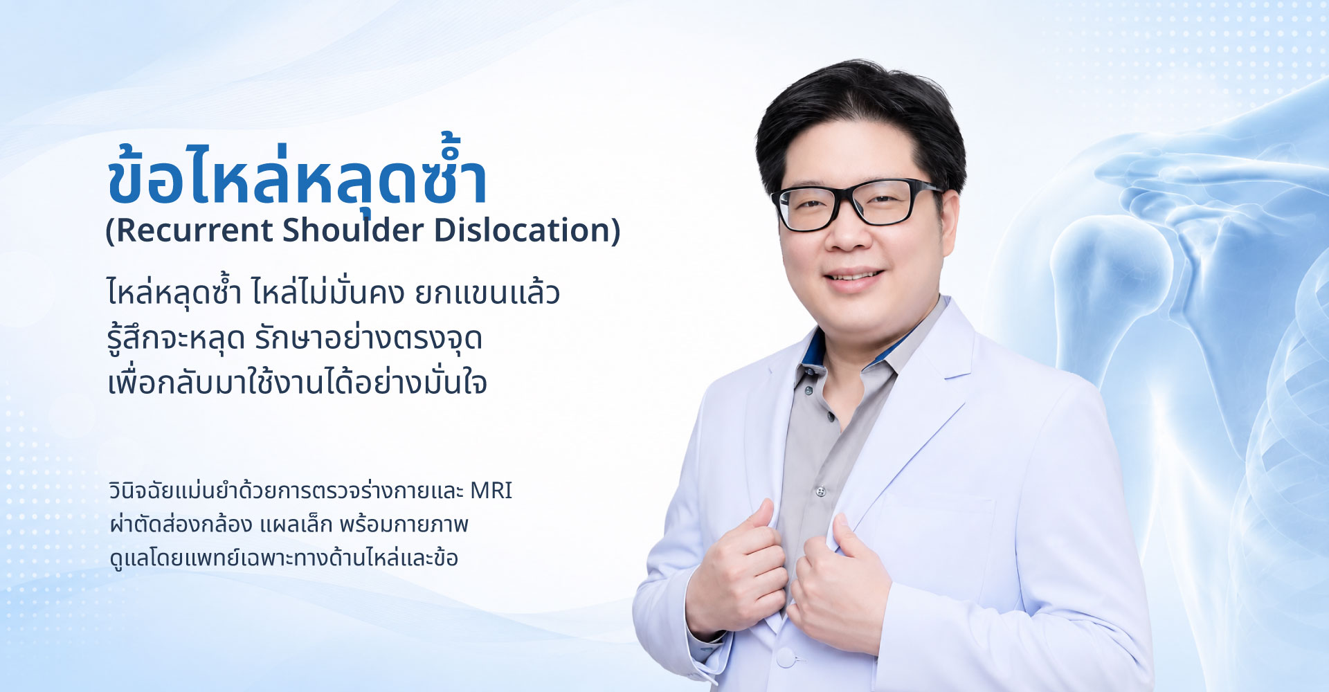 ข้อไหล่หลุดซ้ำ
