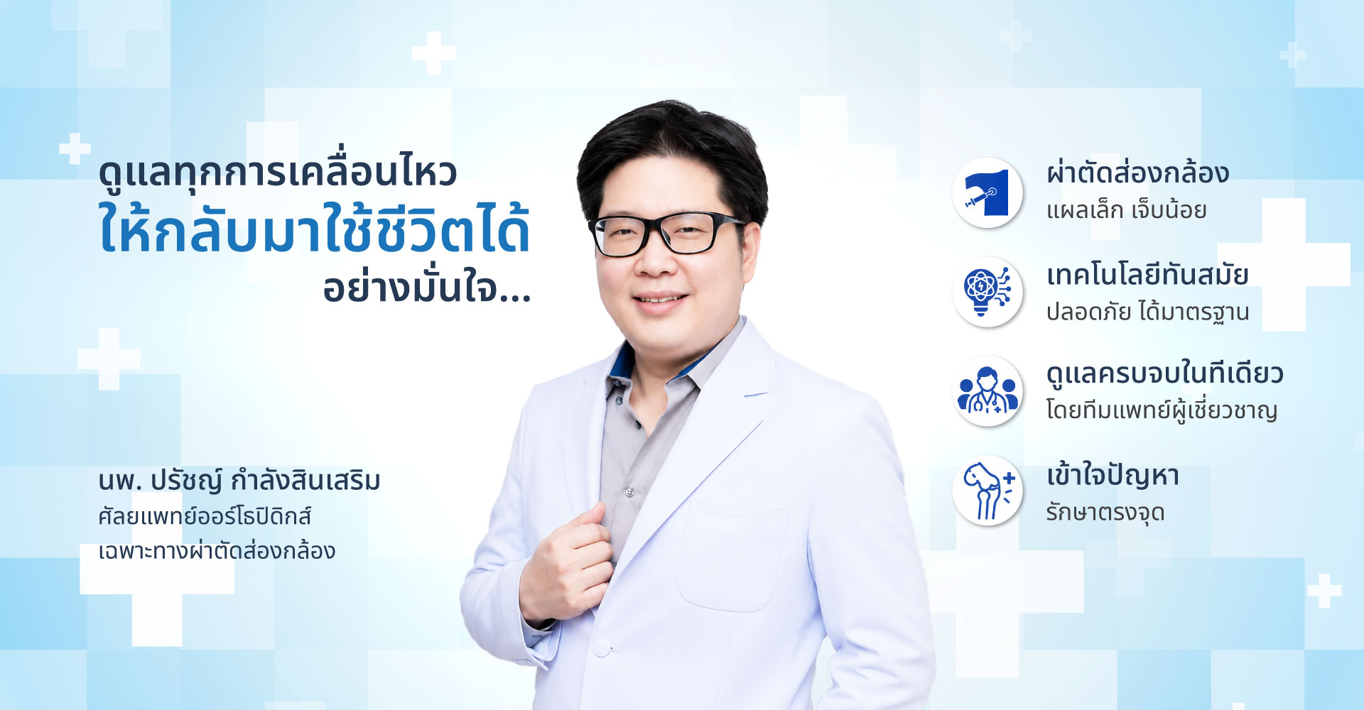 นพ ปรัชญ์ กำลังสินเสริม ศัลยแพทย์ออร์โธปิดิกส์ เฉพาะทางผ่าตัดส่องกล้อง