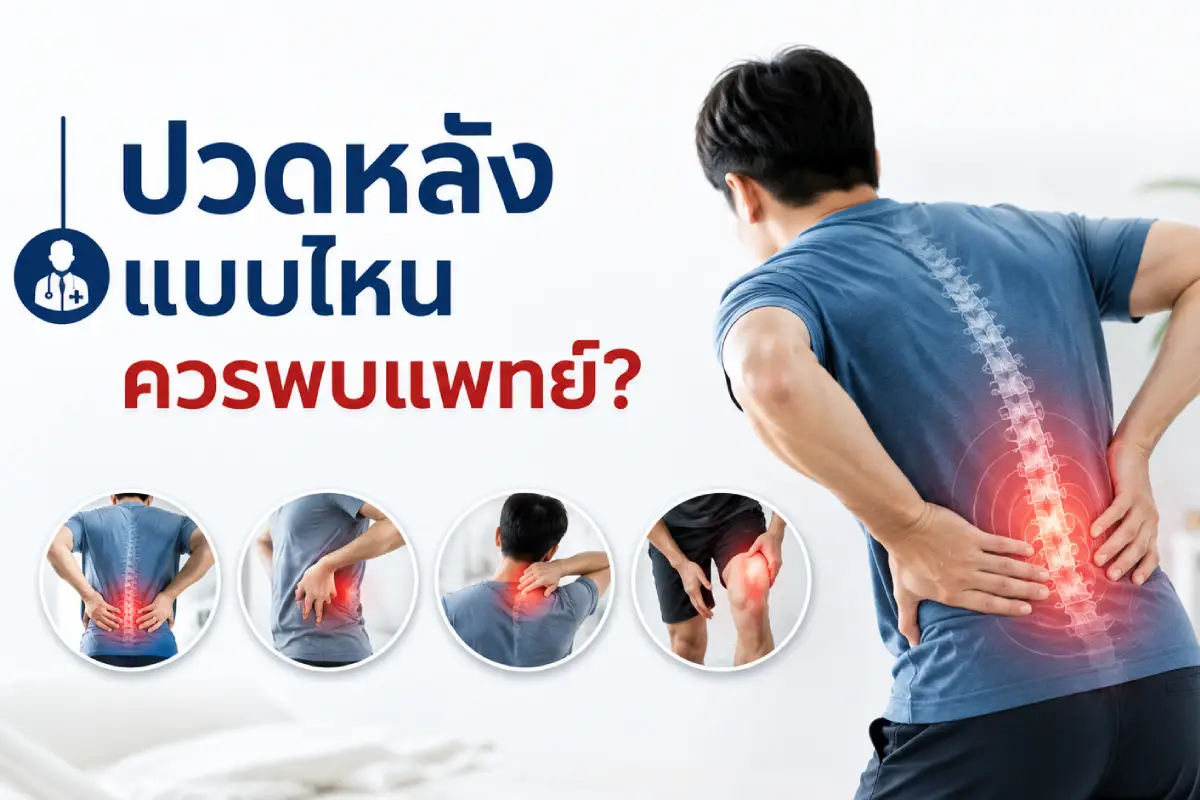 ปวดหลังแบบไหนควรพบแพทย์