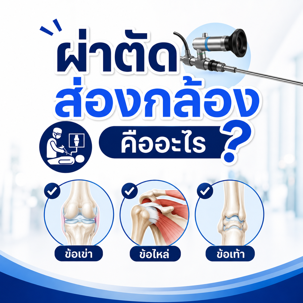 ผ่าตัดส่องกล้องคืออะไร