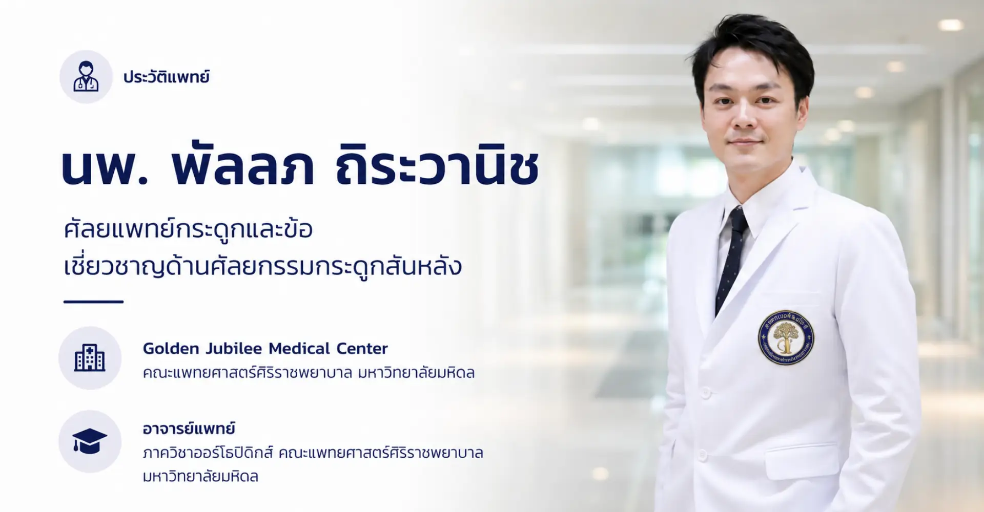 นพ. พัลลภ ถิระวานิช