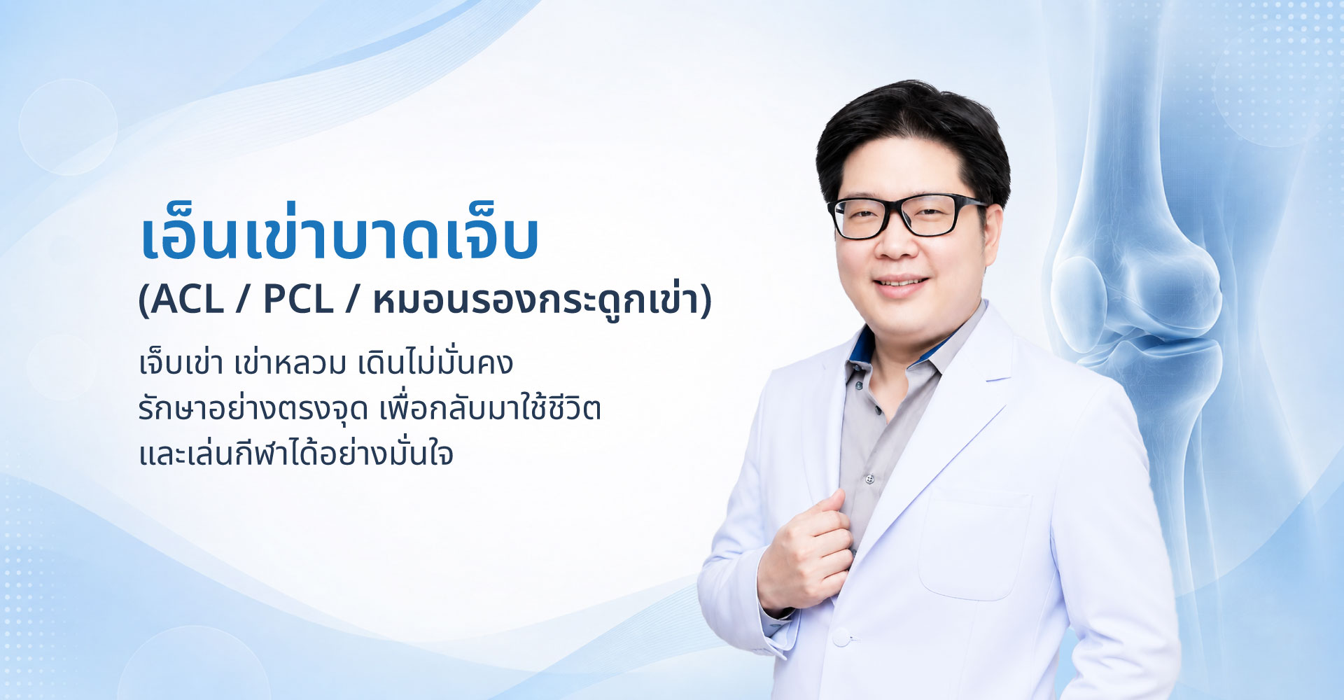 เอ็นเข่าบาดเจ็บ-ACLPCLหมอนรองกระดูกเข่า