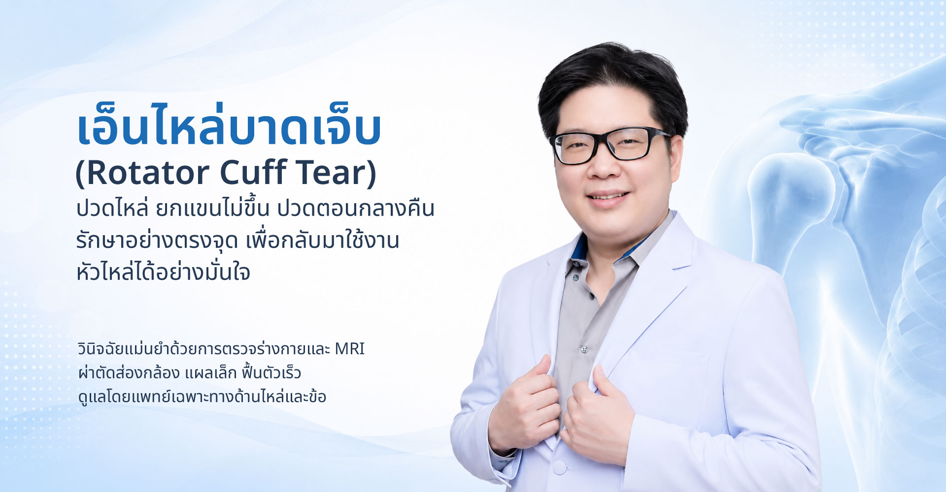 เอ็นไหล่บาดเจ็บ