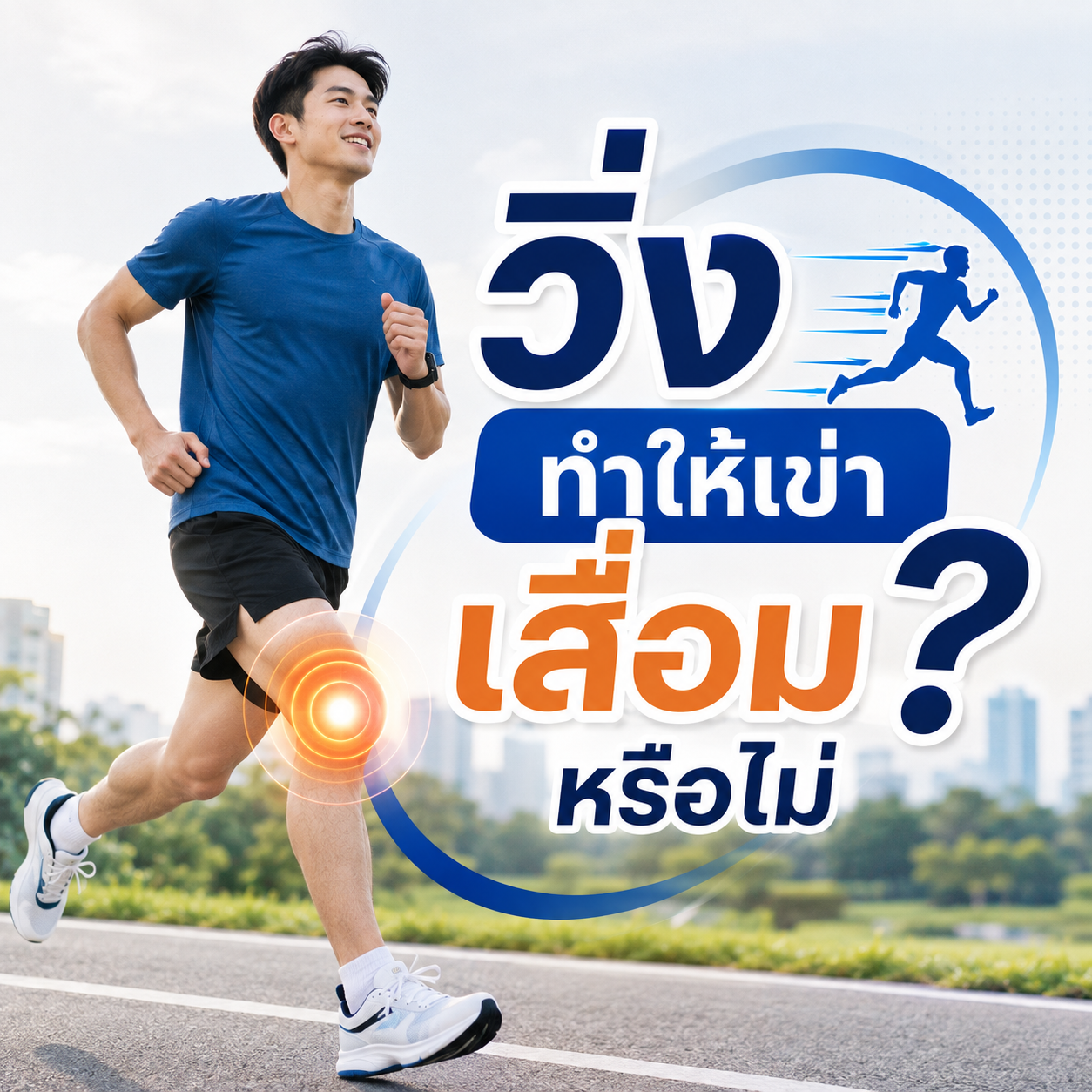 วิ่งทำให้เข่าเสื่อมหรือไม่?