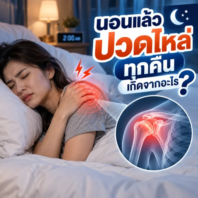 นอนแล้วปวดไหล่ทุกคืน เกิดจากอะไร? สาเหตุและวิธีดูแล | ปวดไหล่ตอนกลางคืน