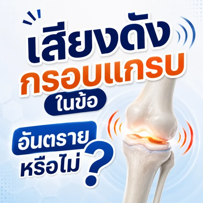 เสียงดังกรอบแกรบในข้อ อันตรายหรือไม่?