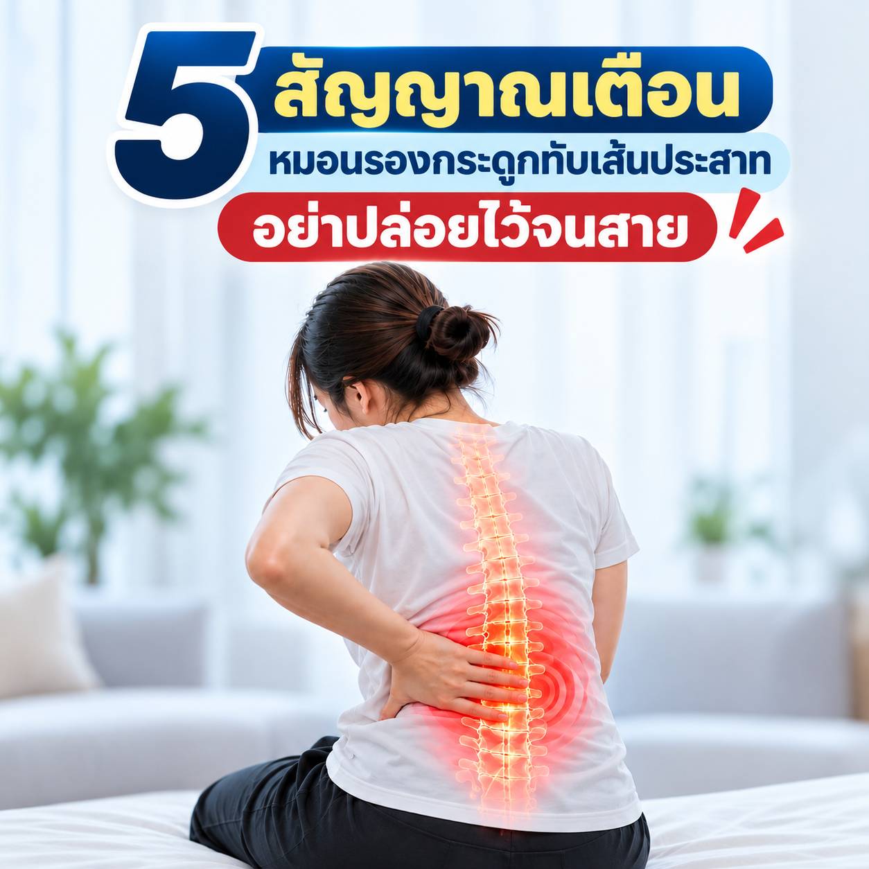 5 สัญญาณเตือนหมอนรองกระดูกทับเส้นประสาท อย่าปล่อยไว้จนสาย