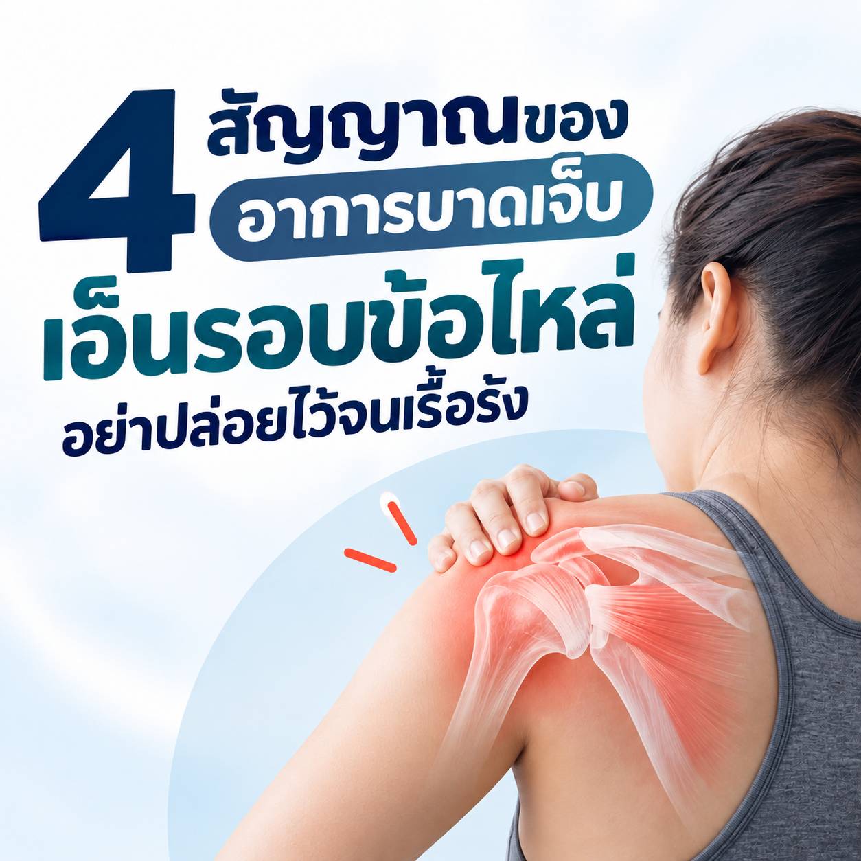 4 สัญญาณของอาการบาดเจ็บ เอ็นรอบข้อไหล่
