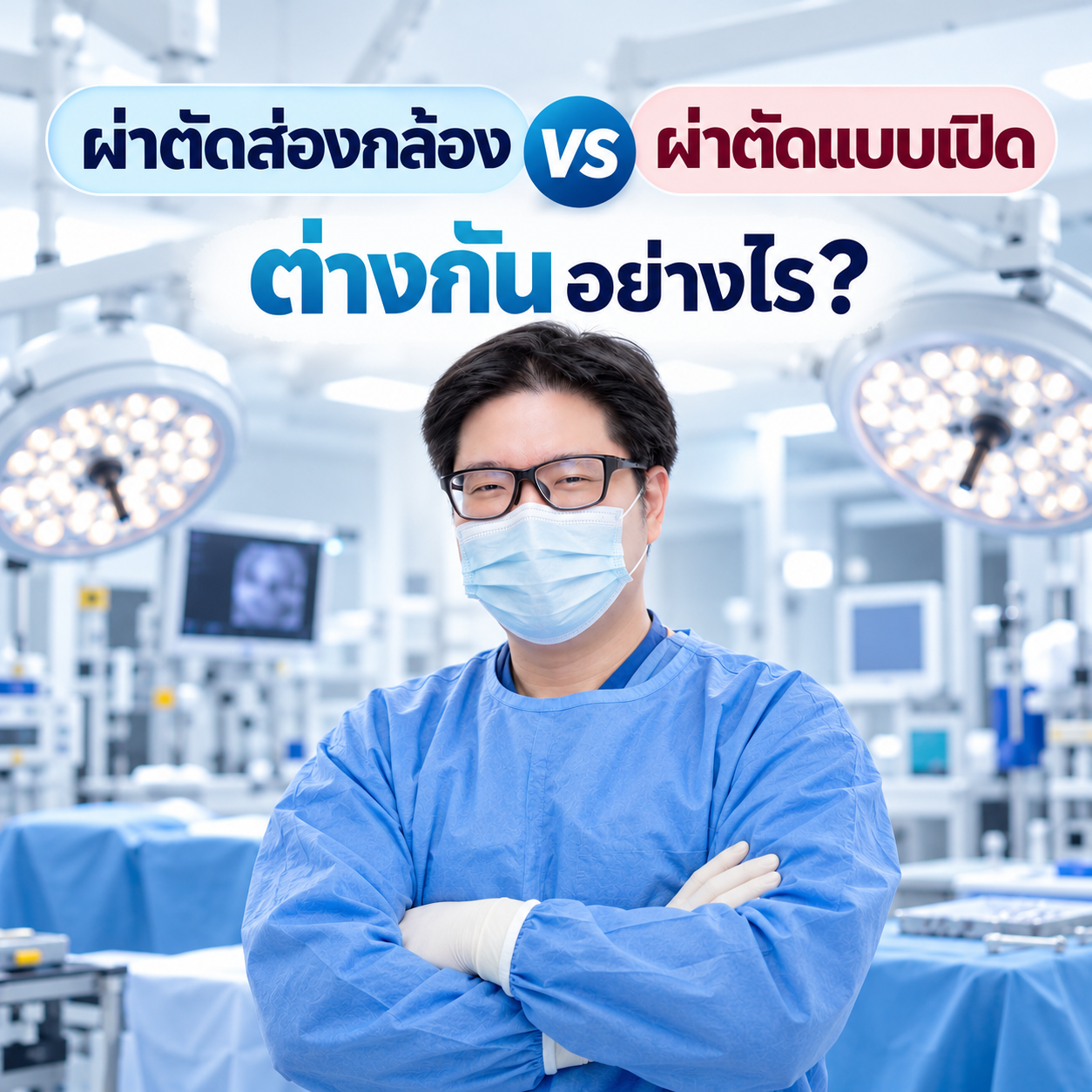 ผ่าตัดส่องกล้อง vs ผ่าตัดแบบเปิด ต่างกันอย่างไร? แบบไหนเหมาะกับคุณ